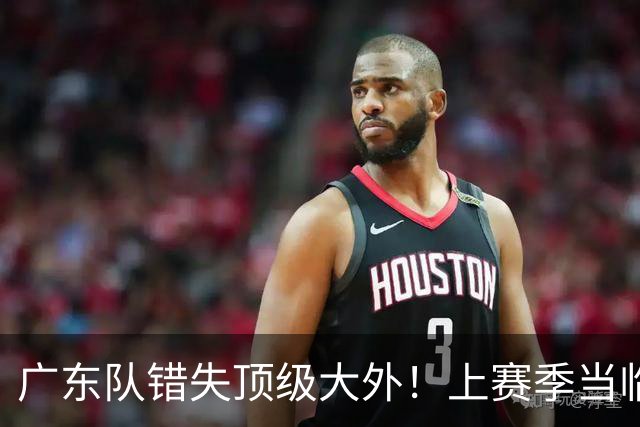 广东队错失顶级大外！上赛季当临时工不珍惜，今场均20+11统治澳洲NBL